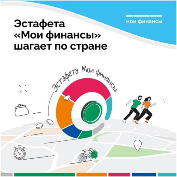 Эстафета "Мои финансы".